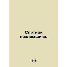 Satellite of the psalmist. In Russian /Sputnik psalomshchika.