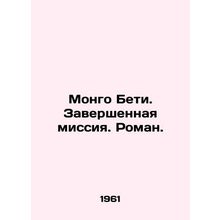 Mongo Beti. Mission Completed. Roman. In Russian /Mongo Beti. Zavershennaya mis