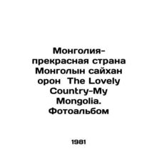 Mongolia is a beautiful country Mongolian saikhan oron The Lovely Country-My Mo