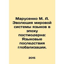 Marusenko M. A. The Evolution of the World Language System in the Postmodern E