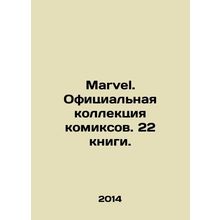 Marvel. Official collection of comics. 22 books. In Russian /Marvel. Ofitsialn