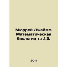 Murray James. Mathematical biology v.t.1.2. In Russian /Myurrey Dzheyms. Matem