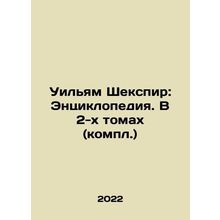 William Shakespeare: An Encyclopedia. In 2 Volumes (Complete) In Russian /Uily