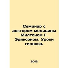 Seminar with Milton G. Erickson, MD. Lessons from Hypnosis. In Russian /Seminar