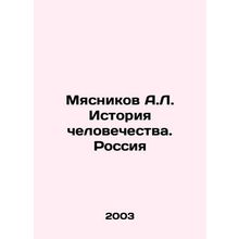 Myasnikov A.L. History of Mankind. Russia In Russian /Myasnikov A.L. Istoriya ch