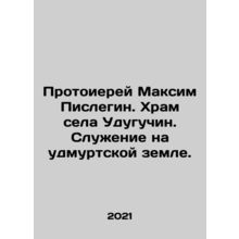Archpriest Maxim Pislegin. Temple in the village of Uduguchin. Service on Udmur