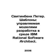 Peter Svitinbank. Templates: model-driven development in IBM Rational Software
