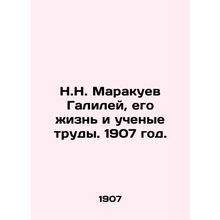 N.N. Marakuev Galilei, his life and scientific works. 1907./N.N. Marakuev Galil