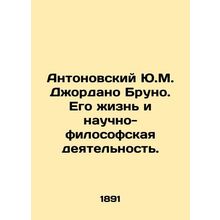 Antonovsky Y.M. Giordano Bruno. His life and scientific and philosophical activ