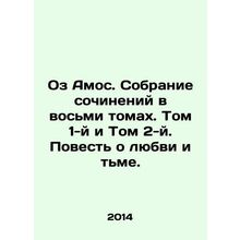 Oz Amos. A collection of essays in eight volumes. Volume 1 and Volume 2. A Tale