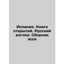 Spain. Book of Discovery. Russian View. A collection of essays In Russian /Ispa