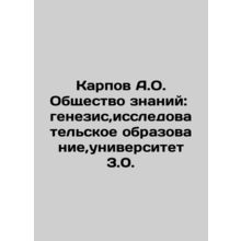 Karpov A.O. Knowledge Society: Genesis, Research Education, University 3.0. In