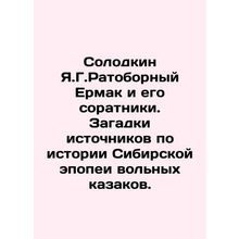 Solodkin Ya.G. Ratoborny Ermak and his associates. Mystery of sources on the hi