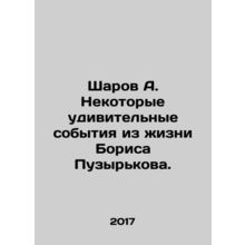Sharov A. Some amazing events from Boris Bubyrkov's life./Sharov A. Nekotorye ud