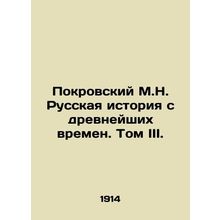 Pokrovsky M.N. Russian History from Ancient Times. Volume III. /Pokrovskiy M.N.