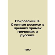 Pokrovsky N. Wall murals in ancient Greek and Russian temples. /Pokrovskiy N. St