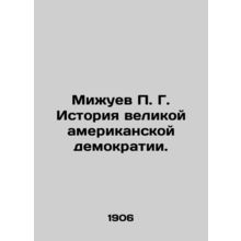 Mizhuev P. G. History of the Great American Democracy. In Russian (ask us if in