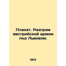 Poster. The defeat of the Austrian army near Lviv. In Russian /Plakat. Razgrom