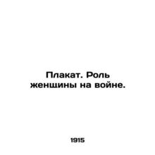 Poster. The Role of Women in War. In Russian /Plakat. Rol zhenshchiny na voyne.