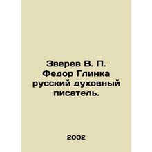 Zverev V. P. Fedor Glinka is a Russian spiritual writer. In Russian /Zverev V.