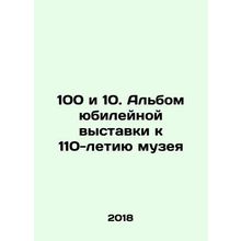 100 and 10. The album of the jubilee exhibition dedicated to the 110th annivers