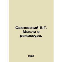 Sakhnovsky V.G. Thoughts on directing. In Russian /Sakhnovskiy V.G. Mysli o rez