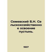 Semevsky B.N. Agricultural development of deserts. In Russian /Semevskiy B.N. S