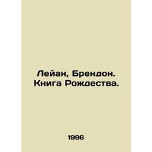 Leeann, Brendon. Christmas Book. In Russian /Leyan, Brendon. Kniga Rozhdestva.