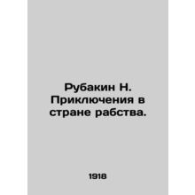 Rubakin N. Adventures in the Land of Slavery. In Russian /Rubakin N. Priklyuch