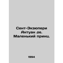 Saint-Exupery Antoine de. The Little Prince. In Russian /Sent-Ekzyuperi Antuan