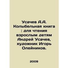 Usachev A.A. Lullaby: for reading by adult children Andrey Usachev, artist Igor