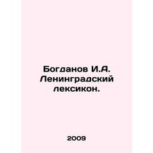 Bogdanov I.A. Leningrad lexicon./Bogdanov I.A. Leningradskiy leksikon.