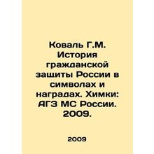 Koval G.M. History of Civil Protection of Russia in Symbols and Awards. Khimki: