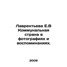 Lavrentyeva E.V Communal Country in Photos and Memories./Lavrenteva E.V Kommuna