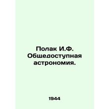 Polak I.F. Public Astronomy. In Russian /Polak I.F. Obshchedostupnaya astronomi