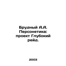Brodny A.A. Personetics: Project Deep Raid. In Russian /Brudnyy A.A. Personetik
