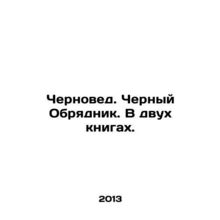 The Black Rite Man. In two books. In Russian (ask us if in doubt)/Chernoved. Che