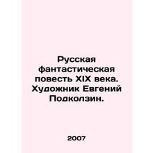 Russian fiction of the nineteenth century. Artist Evgeny Podkolzin.
