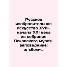 Russian Fine Arts of the XVIII-early XXI century from the collection of the Psko