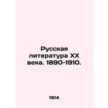 Russian Literature of the XX Century. 1890-1910. In Russian /Russkaya literatur
