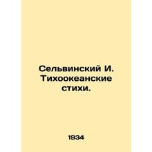 Selvinsky I. Pacific Verses. In Russian /Selvinskiy I. Tikhookeanskie stikhi.