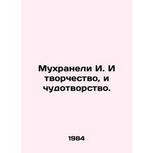 Mukhraneli I. Both creativity and miracles. In Russian /Mukhraneli I. I tvorche
