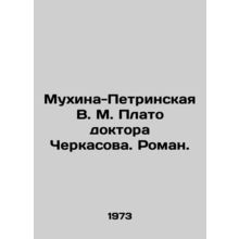 Mukhina-Petrinskaya V. M. Plateau of Dr. Cherkasov. Roman. In Russian /Mukhina-