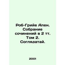 Rob-Grillet Alain. A collection of essays in Volume 2. A Spectator. In Russian