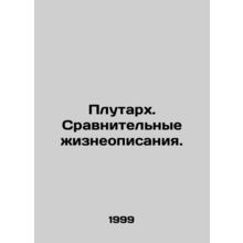 Plutarch. Comparative biographies. In Russian /Plutarkh. Sravnitelnye zhizneopi