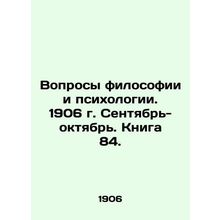 Questions of Philosophy and Psychology. 1906. September-October. Book 84. In Ru