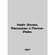 Nite Ellen: Tales of Pill-Riin. In Russian /Niyt Ellen. Rasskazy o Pille-Riyn.