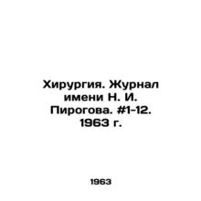 Surgery. N. I. Pirogov Journal. # 1-12. 1963. In Russian /Khirurgiya. Zhurnal