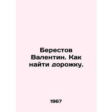 Berestov Valentin. How to find a track. In Russian /Berestov Valentin. Kak nay