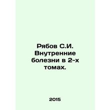 Ryabov S.I. Internal Diseases in 2 Volumes. In Russian /Ryabov S.I. Vnutrennie